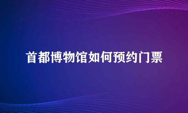 首都博物馆如何预约门票