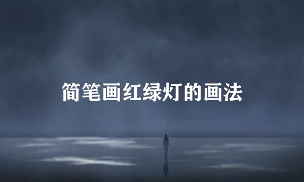 简笔画红绿灯的画法