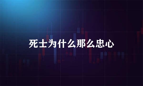 死士为什么那么忠心