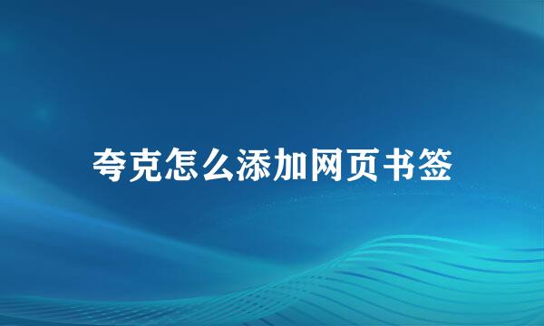 夸克怎么添加网页书签