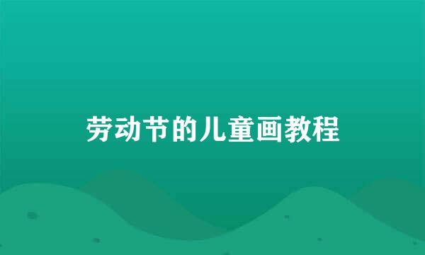 劳动节的儿童画教程
