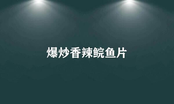 爆炒香辣鲩鱼片