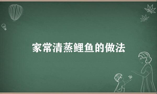 家常清蒸鲤鱼的做法