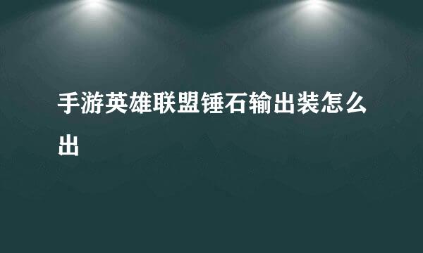 手游英雄联盟锤石输出装怎么出