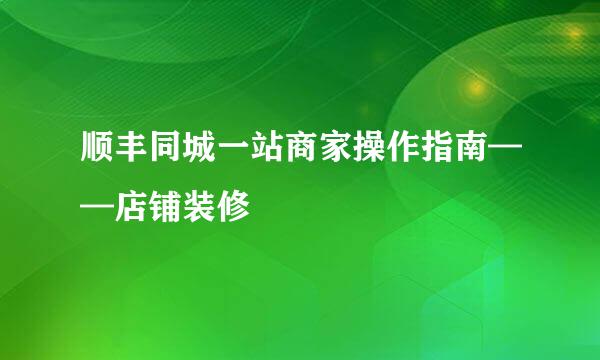 顺丰同城一站商家操作指南——店铺装修