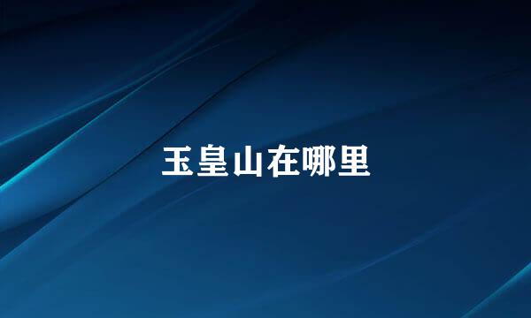 玉皇山在哪里