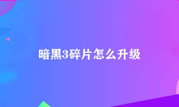 暗黑3碎片怎么升级