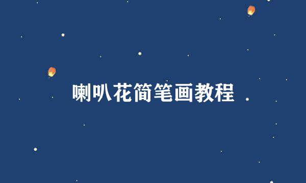 喇叭花简笔画教程