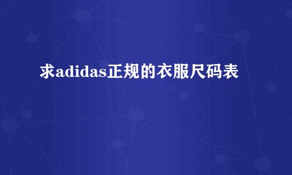 求adidas正规的衣服尺码表