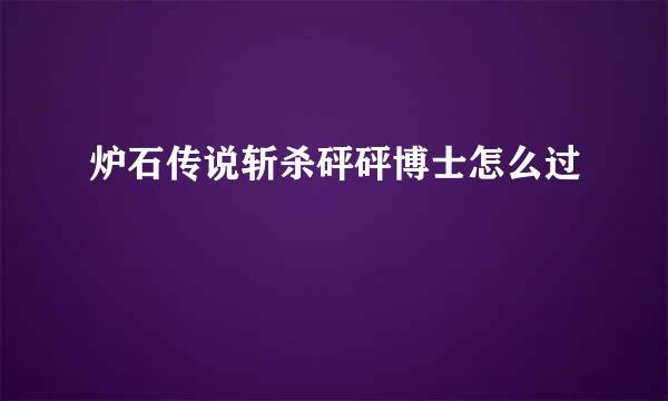 炉石传说斩杀砰砰博士怎么过