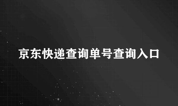 京东快递查询单号查询入口
