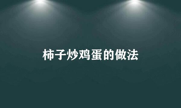 柿子炒鸡蛋的做法