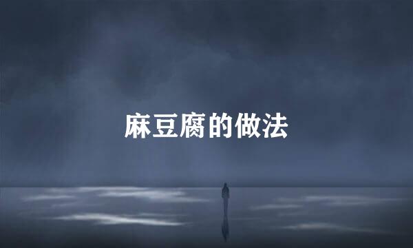 麻豆腐的做法