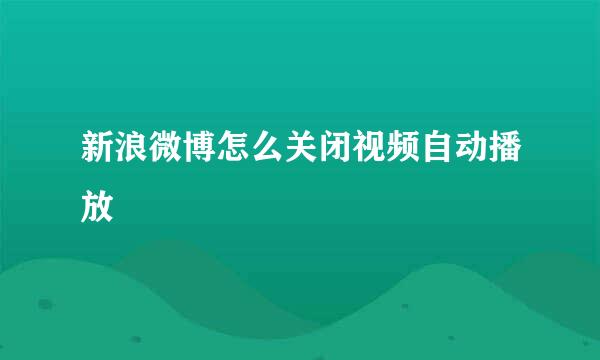 新浪微博怎么关闭视频自动播放
