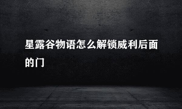 星露谷物语怎么解锁威利后面的门