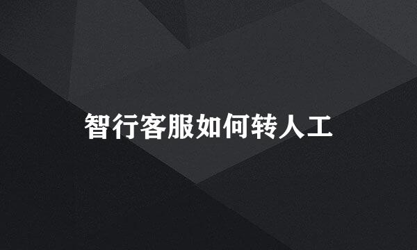智行客服如何转人工