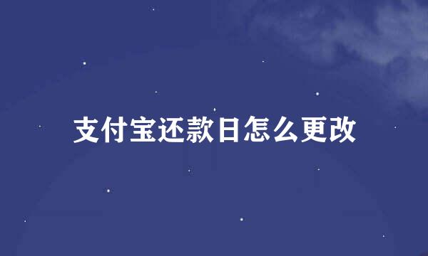支付宝还款日怎么更改