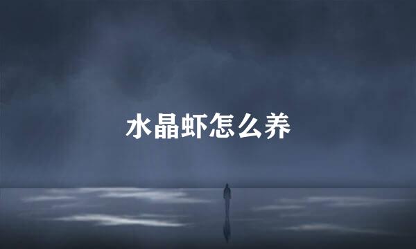 水晶虾怎么养