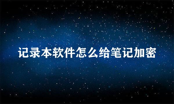 记录本软件怎么给笔记加密