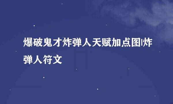 爆破鬼才炸弹人天赋加点图|炸弹人符文