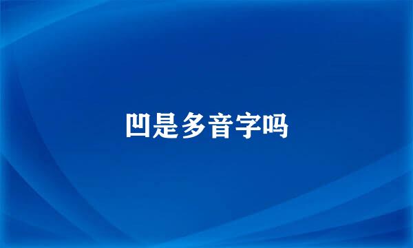 凹是多音字吗