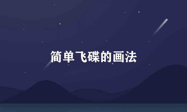 简单飞碟的画法