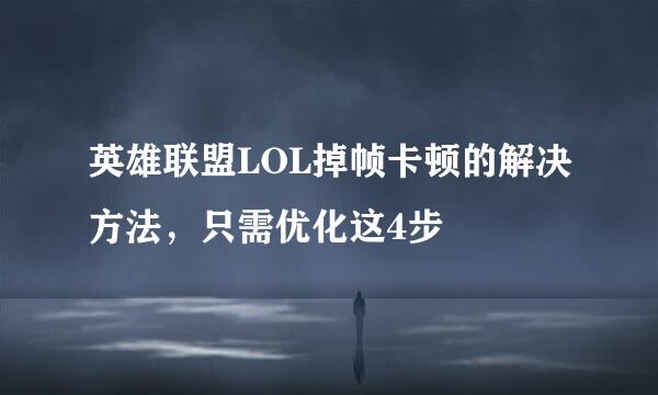 英雄联盟LOL掉帧卡顿的解决方法,只需优化这4步