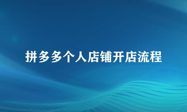 拼多多个人店铺开店流程