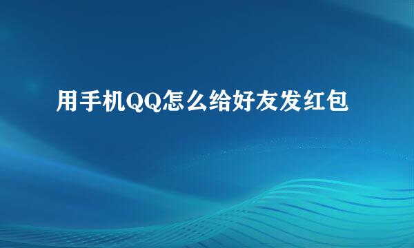 用手机QQ怎么给好友发红包