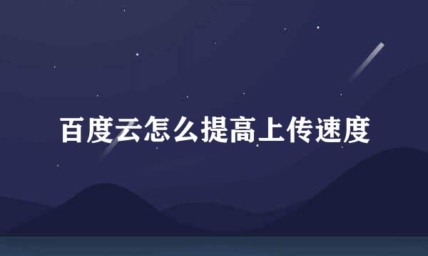 百度云怎么提高上传速度
