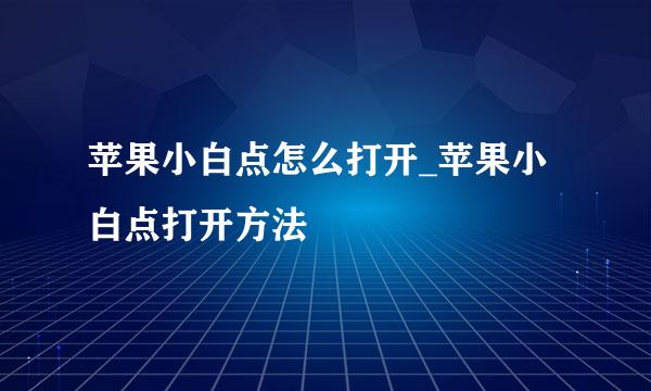 苹果小白点怎么打开_苹果小白点打开方法