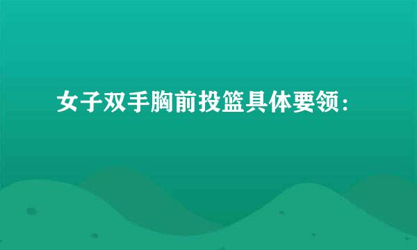 女子双手胸前投篮具体要领：