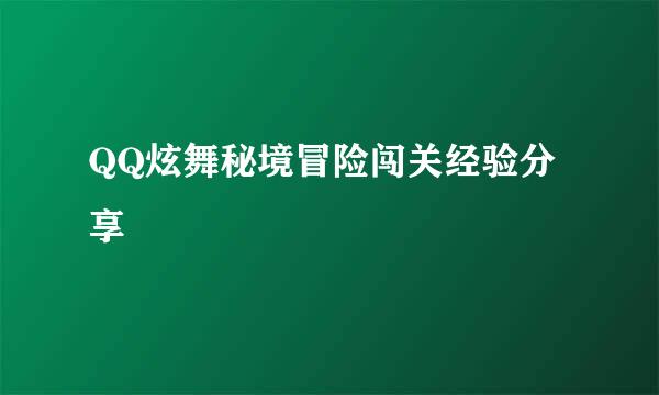QQ炫舞秘境冒险闯关经验分享