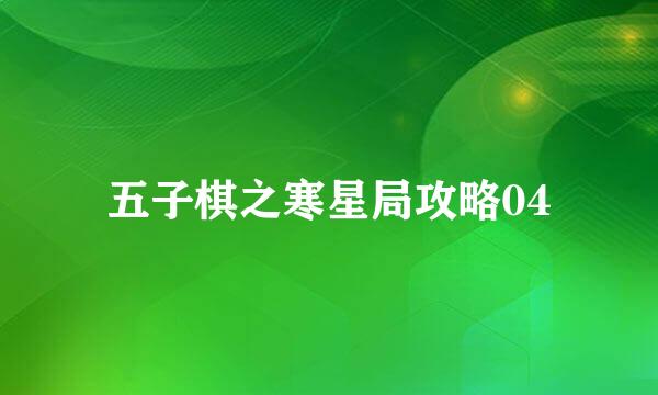 五子棋之寒星局攻略04