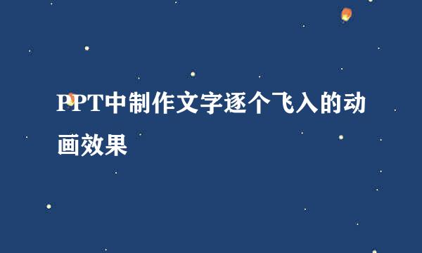 PPT中制作文字逐个飞入的动画效果