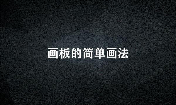画板的简单画法