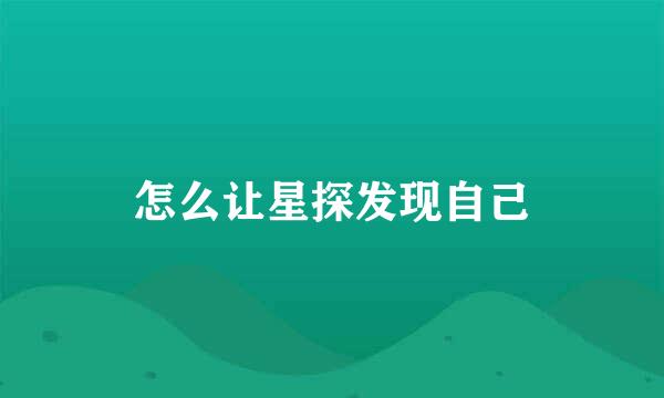 怎么让星探发现自己