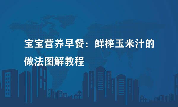 宝宝营养早餐：鲜榨玉米汁的做法图解教程