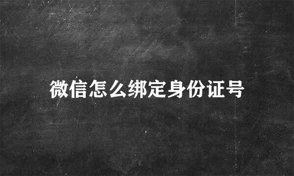 微信怎么绑定身份证号