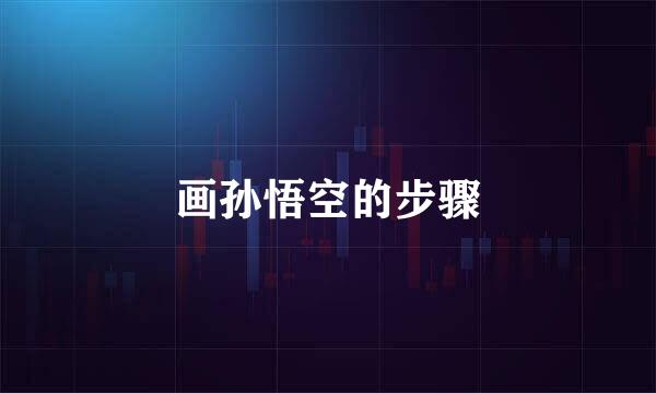 画孙悟空的步骤
