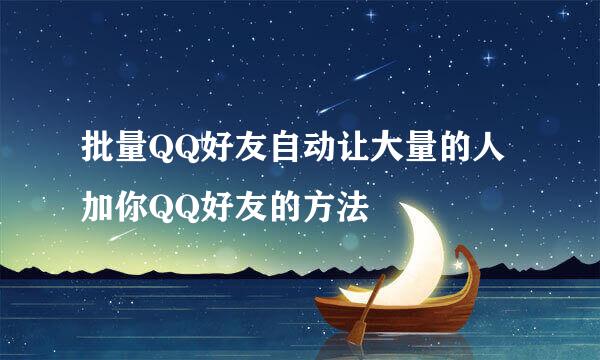 批量QQ好友自动让大量的人加你QQ好友的方法