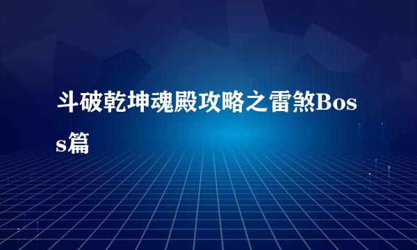 斗破乾坤魂殿攻略之雷煞Boss篇