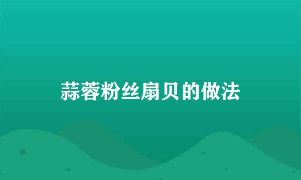 蒜蓉粉丝扇贝的做法