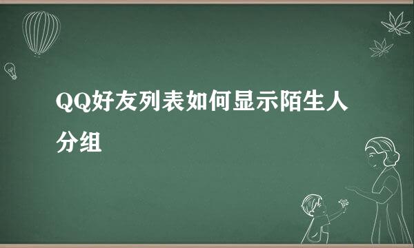 QQ好友列表如何显示陌生人分组