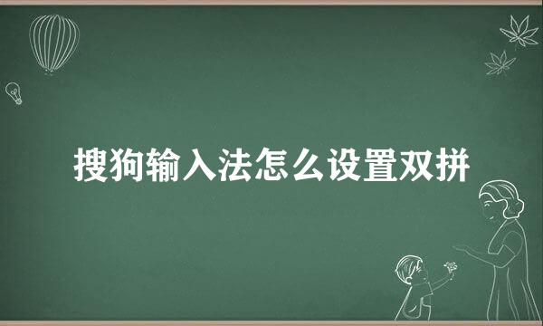 搜狗输入法怎么设置双拼