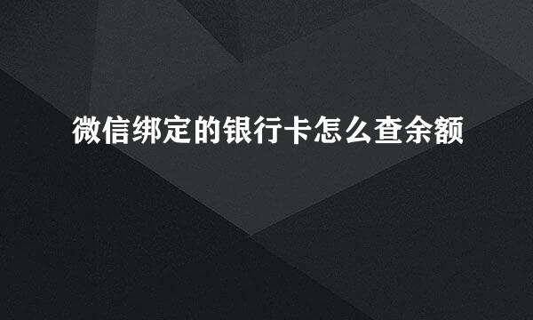 微信绑定的银行卡怎么查余额