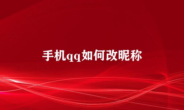 手机qq如何改昵称