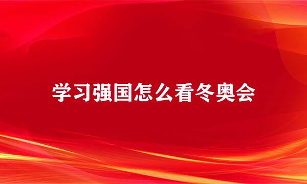 学习强国怎么看冬奥会