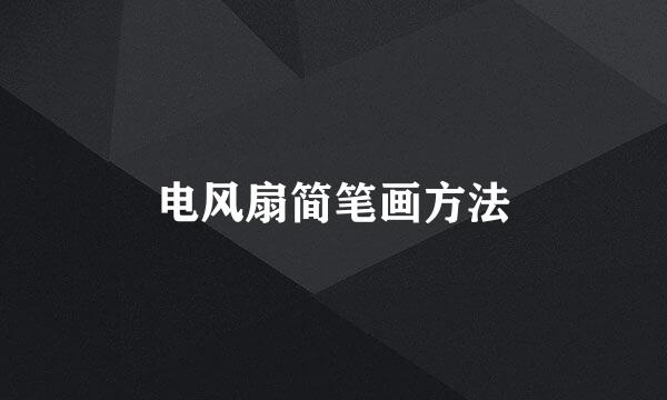 电风扇简笔画方法