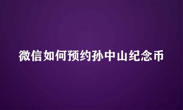 微信如何预约孙中山纪念币